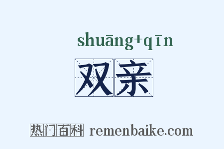 双亲是什么意思的图片